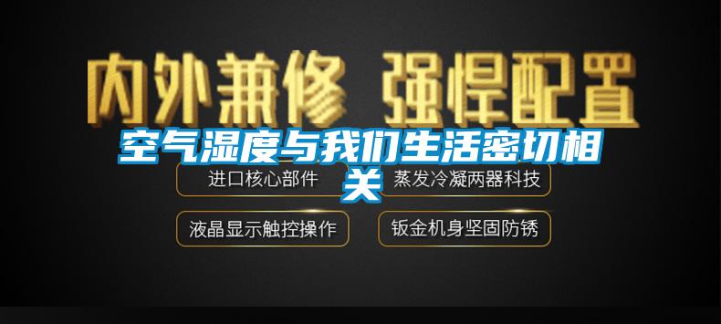 空气湿度与黄瓜视频网站入口生活密切相关