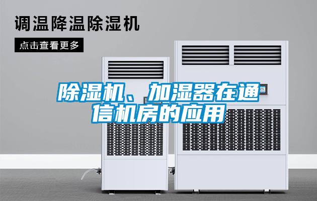 黄瓜视频下载污机、加湿器在通信机房的应用