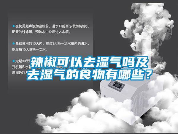 辣椒可以去湿气吗及去湿气的食物有哪些？