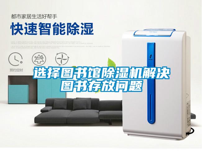 选择图书馆黄瓜视频下载污机解决图书存放问题