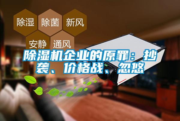 黄瓜视频下载污机企业的原罪：抄袭、价格战、忽悠