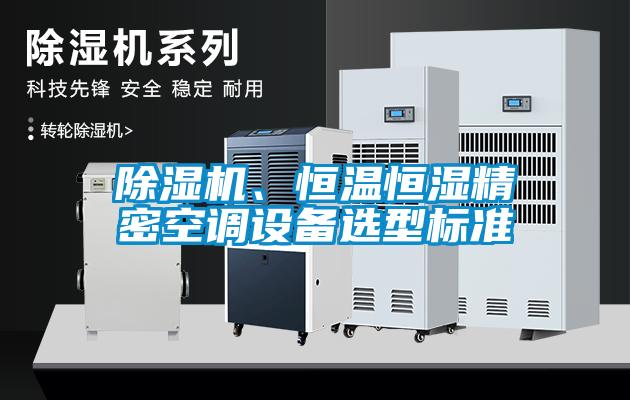 黄瓜视频下载污机、恒温恒湿精密空调设备选型标准
