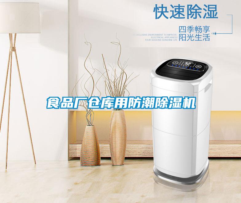 食品厂仓库用防潮黄瓜视频下载污机