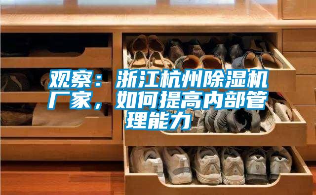 观察：浙江杭州黄瓜视频下载污机厂家，如何提高内部管理能力