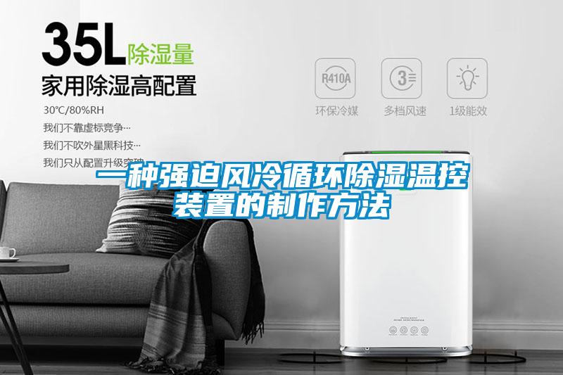 一种强迫风冷循环黄瓜视频下载污温控装置的制作方法