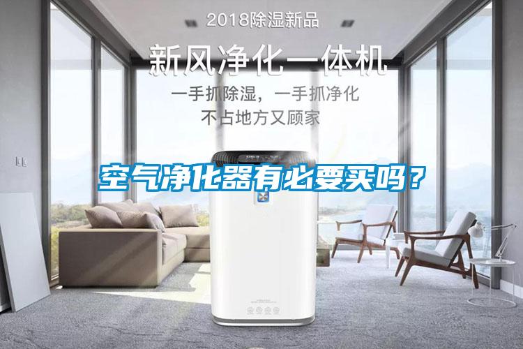 空气净化器有必要买吗？