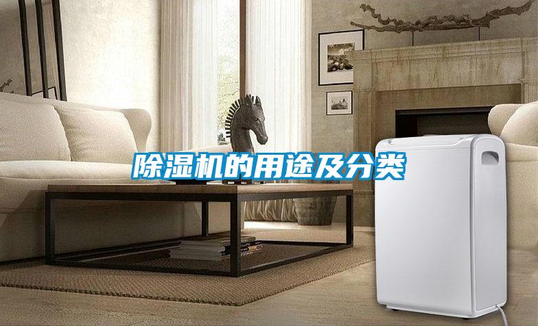 黄瓜视频下载污机的用途及分类