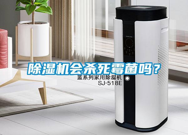 黄瓜视频下载污机会杀死霉菌吗？