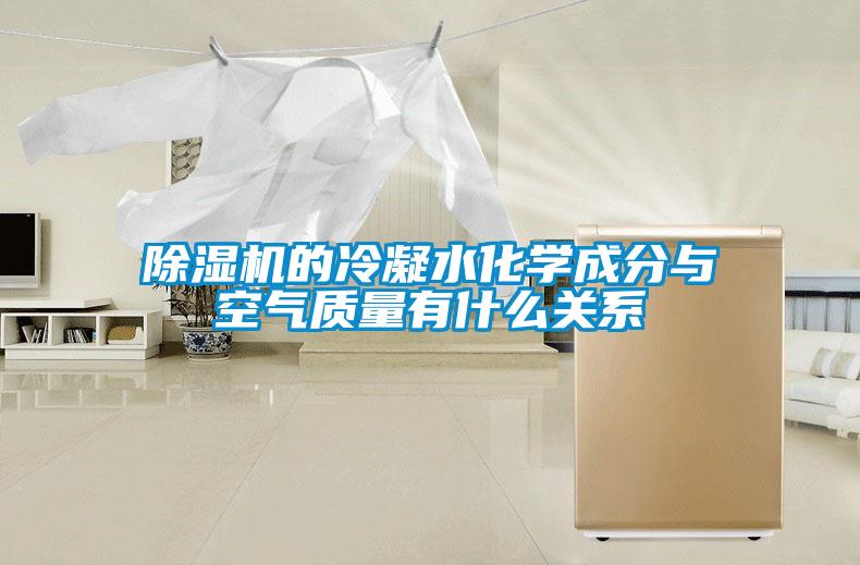 黄瓜视频下载污机的冷凝水化学成分与空气质量有什么关系