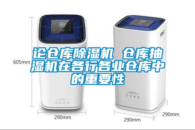 论仓库黄瓜视频下载污机 仓库抽湿机在各行各业仓库中的重要性