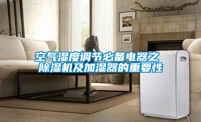 空气湿度调节必备电器之 黄瓜视频下载污机及加湿器的重要性