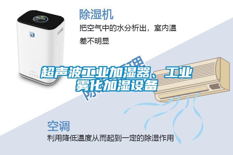 超声波工业加湿器、工业雾化加湿设备
