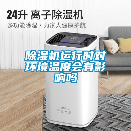 黄瓜视频下载污机运行时对环境温度会有影响吗
