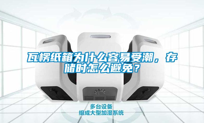 瓦楞纸箱为什么容易受潮，存储时怎么避免？