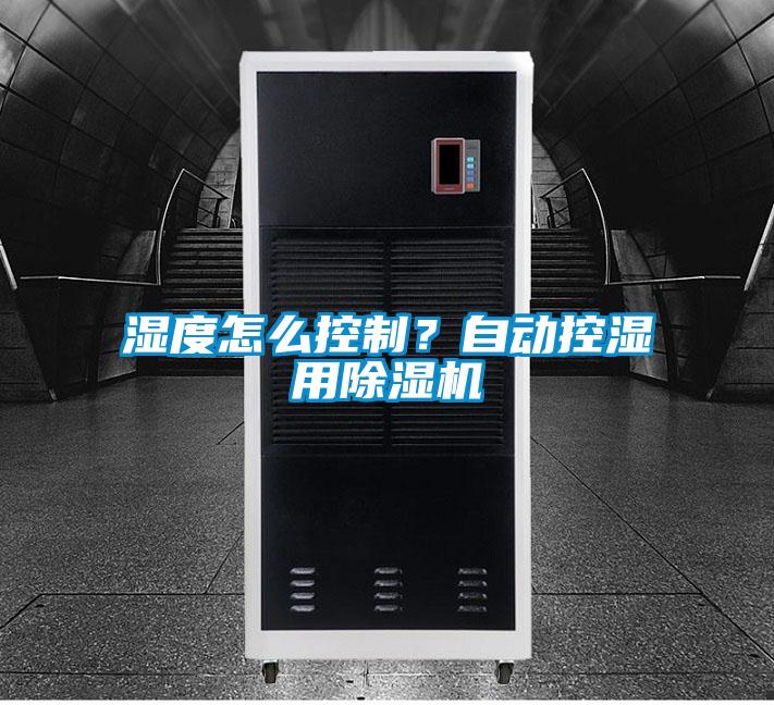 湿度怎么控制？自动控湿用黄瓜视频下载污机