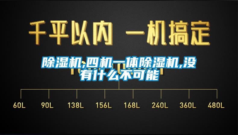 黄瓜视频下载污机,四机一体黄瓜视频下载污机,没有什么不可能