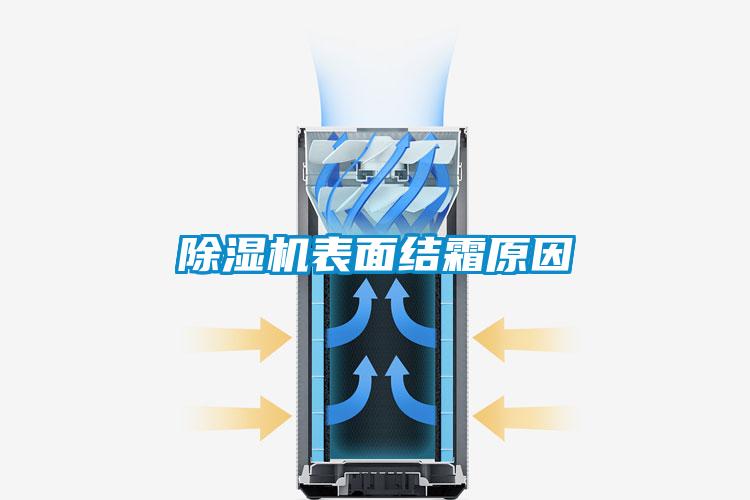 黄瓜视频下载污机表面结霜原因