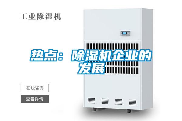 热点：黄瓜视频下载污机企业的发展