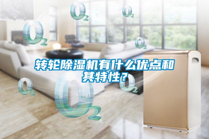 转轮黄瓜视频下载污机有什么优点和其特性？