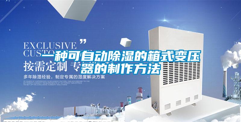 一种可自动黄瓜视频下载污的箱式变压器的制作方法