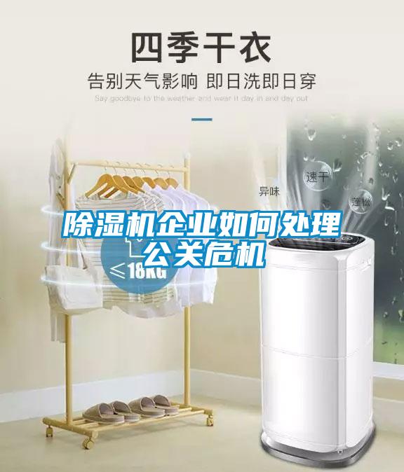 黄瓜视频下载污机企业如何处理公关危机