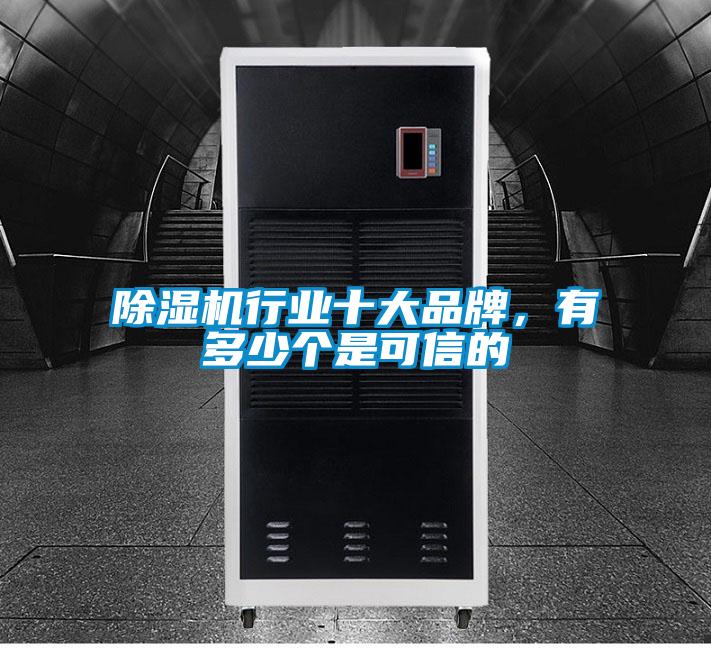 黄瓜视频下载污机行业十大品牌，有多少个是可信的