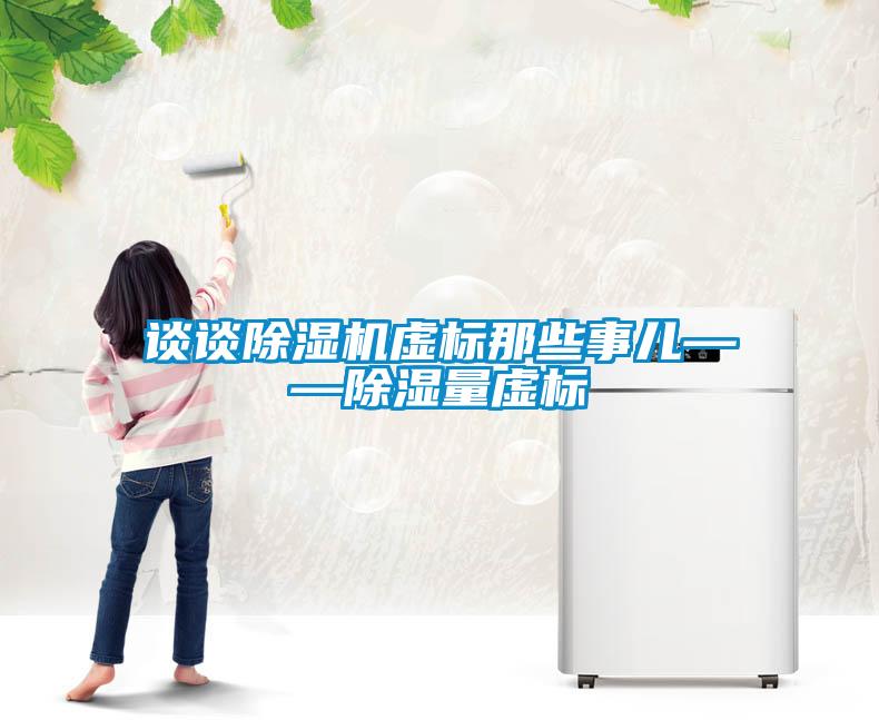 谈谈黄瓜视频下载污机虚标那些事儿——黄瓜视频下载污量虚标