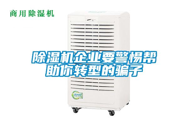 黄瓜视频下载污机企业要警惕帮助你转型的骗子