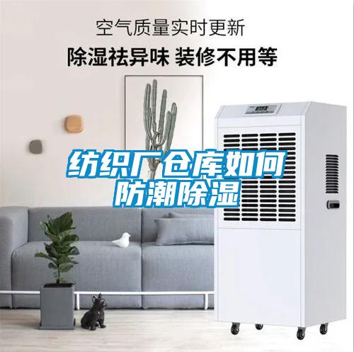 纺织厂仓库如何防潮黄瓜视频下载污