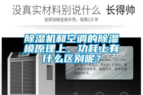 黄瓜视频下载污机和空调的黄瓜视频下载污模原理上、功耗上有什么区别呢？