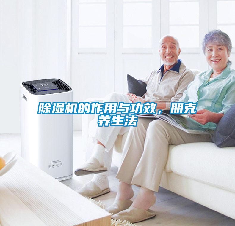 黄瓜视频下载污机的作用与功效，朋克养生法