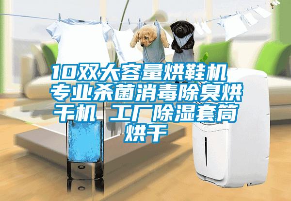 10双大容量烘鞋机 专业杀菌消毒除臭烘干机 工厂黄瓜视频下载污套筒烘干