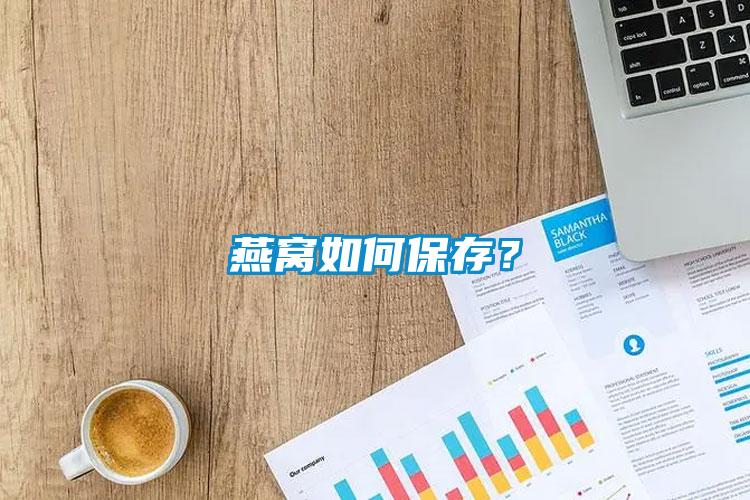 燕窝如何保存？