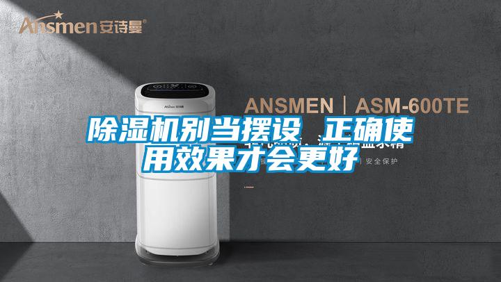 黄瓜视频下载污机别当摆设 正确使用效果才会更好