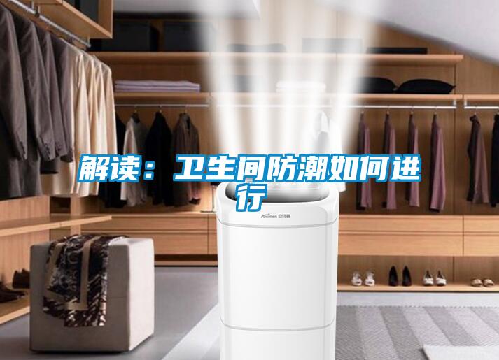解读：卫生间防潮如何进行
