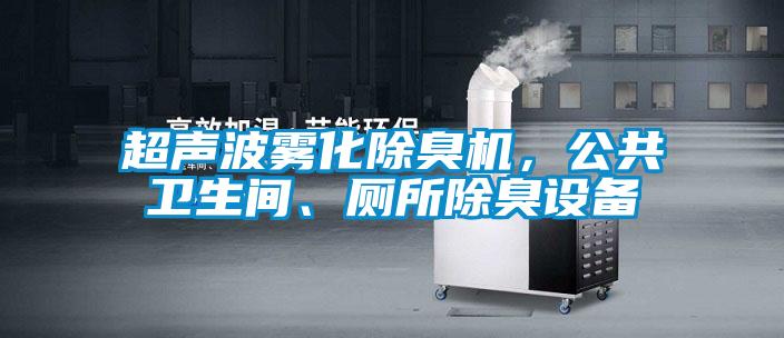超声波雾化除臭机，公共卫生间、厕所除臭设备