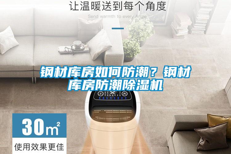 钢材库房如何防潮？钢材库房防潮黄瓜视频下载污机