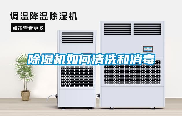 黄瓜视频下载污机如何清洗和消毒