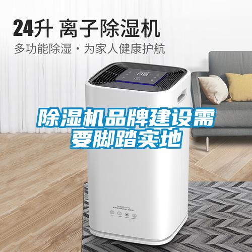 黄瓜视频下载污机品牌建设需要脚踏实地