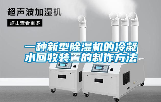 一种新型黄瓜视频下载污机的冷凝水回收装置的制作方法