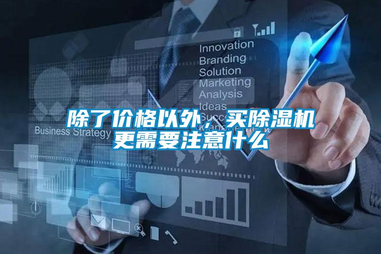 除了价格以外，买黄瓜视频下载污机更需要注意什么