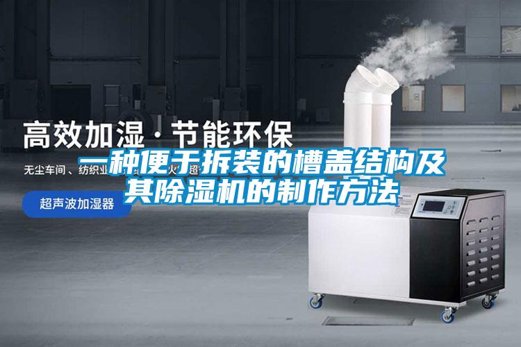 一种便于拆装的槽盖结构及其黄瓜视频下载污机的制作方法