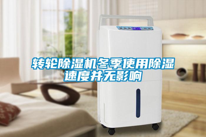 转轮黄瓜视频下载污机冬季使用黄瓜视频下载污速度并无影响