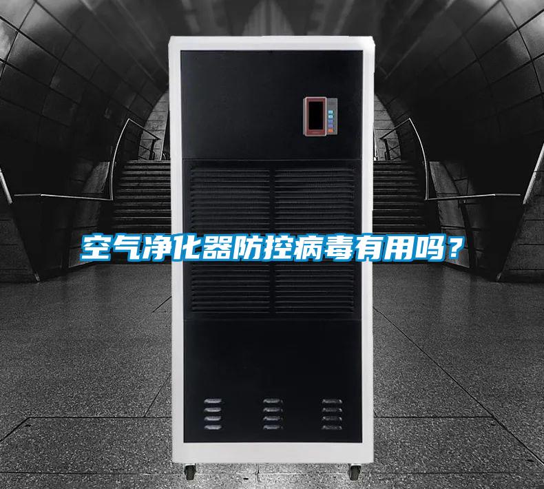 空气净化器防控病毒有用吗？