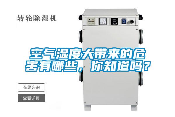空气湿度大带来的危害有哪些，你知道吗？