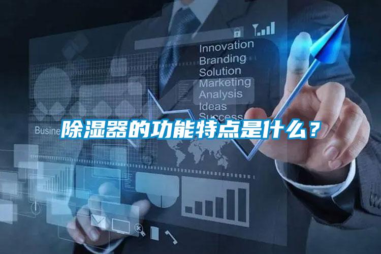 黄瓜视频下载污器的功能特点是什么？