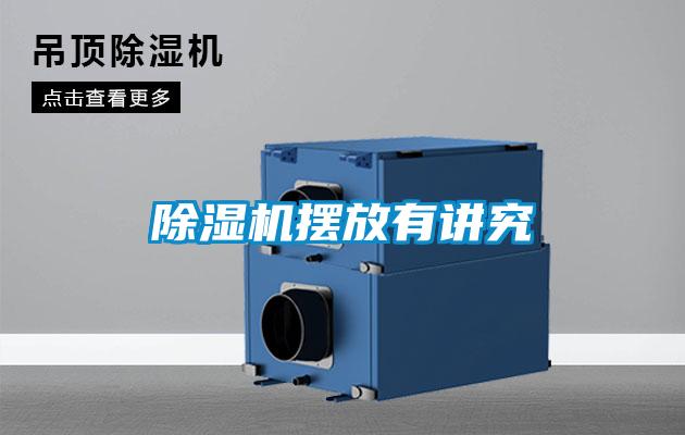 黄瓜视频下载污机摆放有讲究