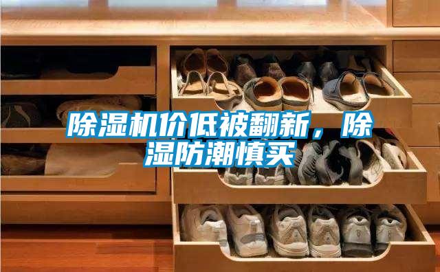 黄瓜视频下载污机价低被翻新，黄瓜视频下载污防潮慎买