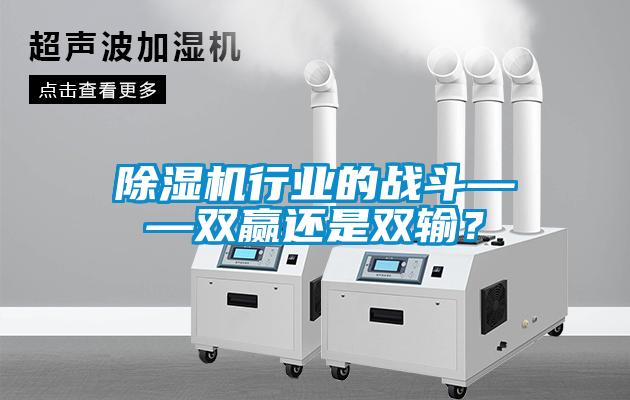 黄瓜视频下载污机行业的战斗——双赢还是双输？