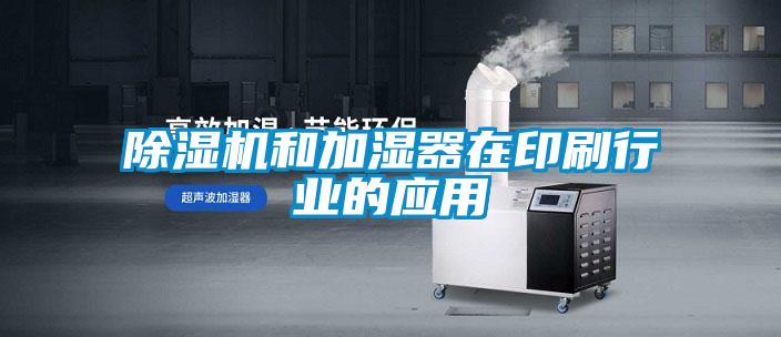 黄瓜视频下载污机和加湿器在印刷行业的应用